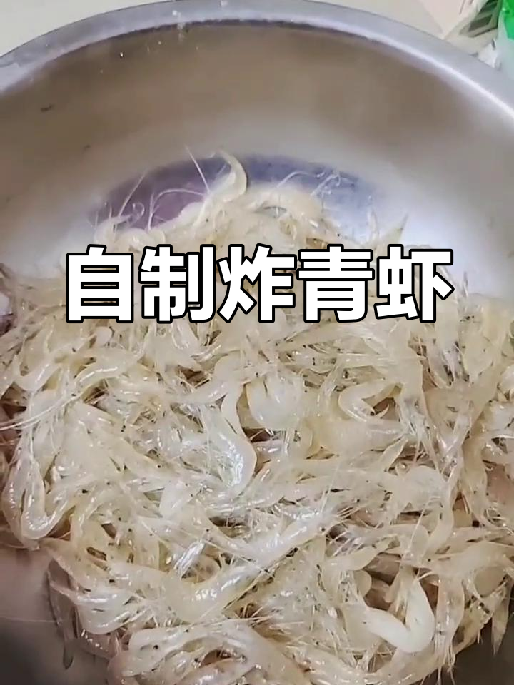 炸青虾的完美做法,外脆内嫩