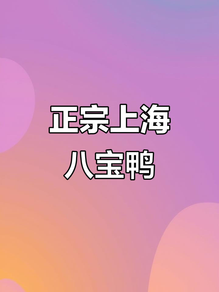 上海经典八宝鸭,糯米香菇馅料满满填入鸭子腹中蒸制而成