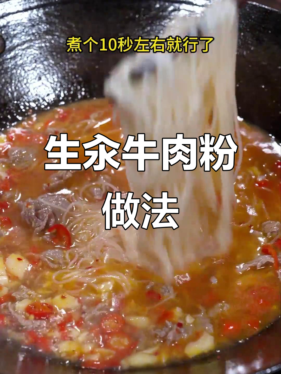 湖南牛肉粉,汤鲜美又简单!教你做正宗生汆牛肉粉
