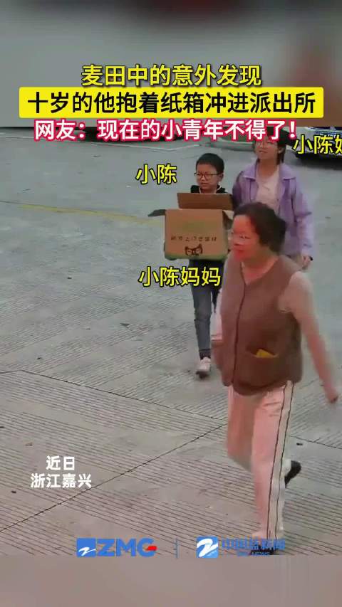 正能量「田野里多看一眼十岁少年抱着纸箱直冲派出所」近日,小陈同学和姐姐在妈妈的陪同下,直奔