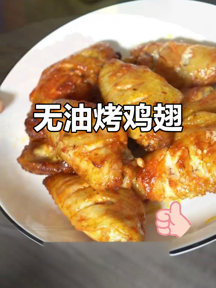 苏泊尔空气炸锅烤鸡翅，简单又美味！新手必学技巧