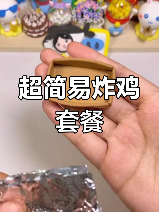 迷你炸鸡套餐,配啤酒还是可乐?超简单做法!