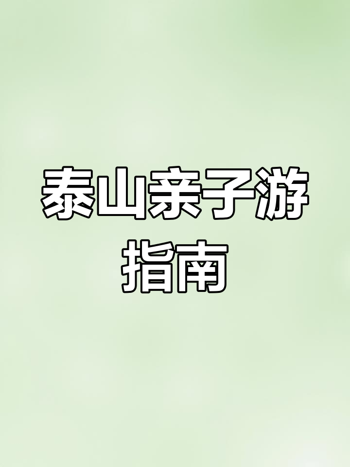 太原泰山景区亲子游玩全攻略