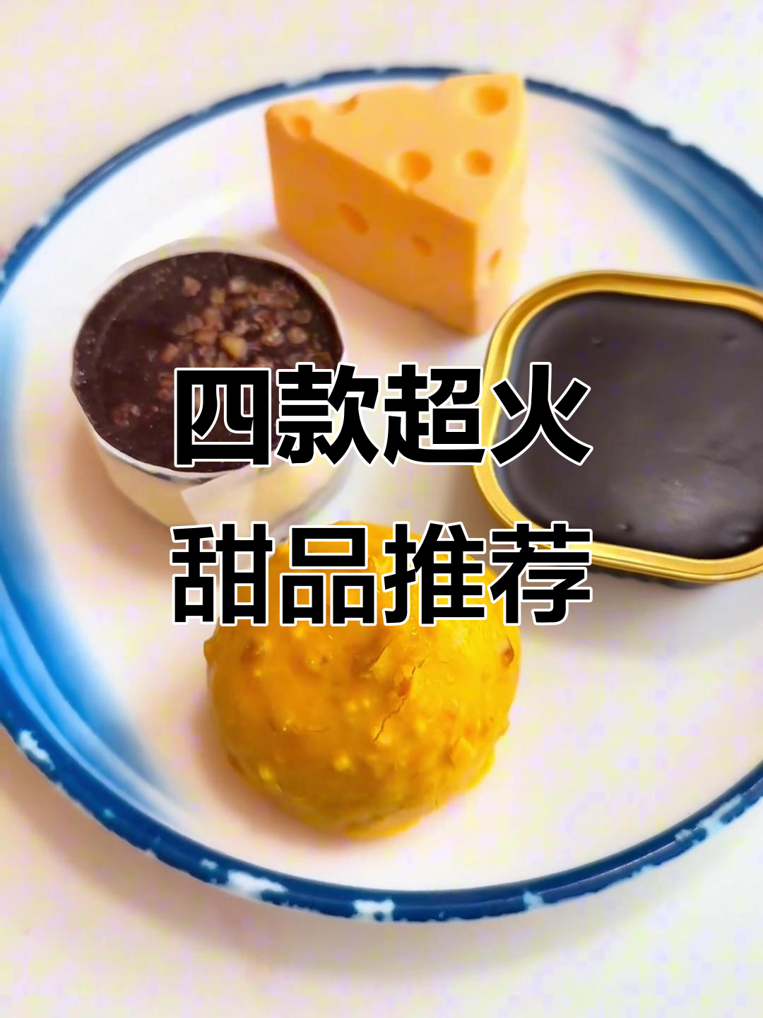 榴莲奶酪、爆浆麻薯、熔岩巧克力,四大必试甜品来啦!