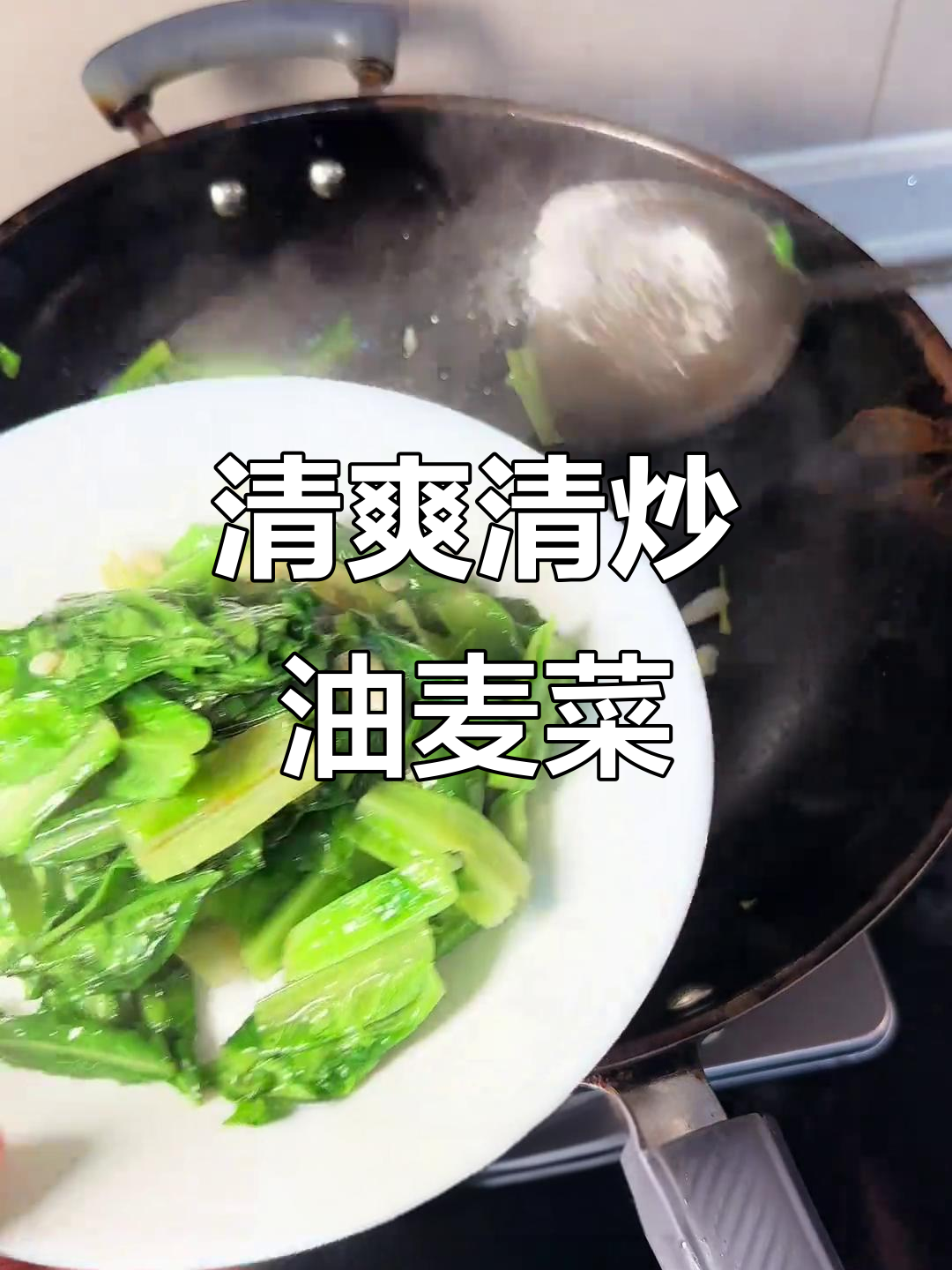 清炒油麦菜，简单又美味，脆嫩爽口家常味