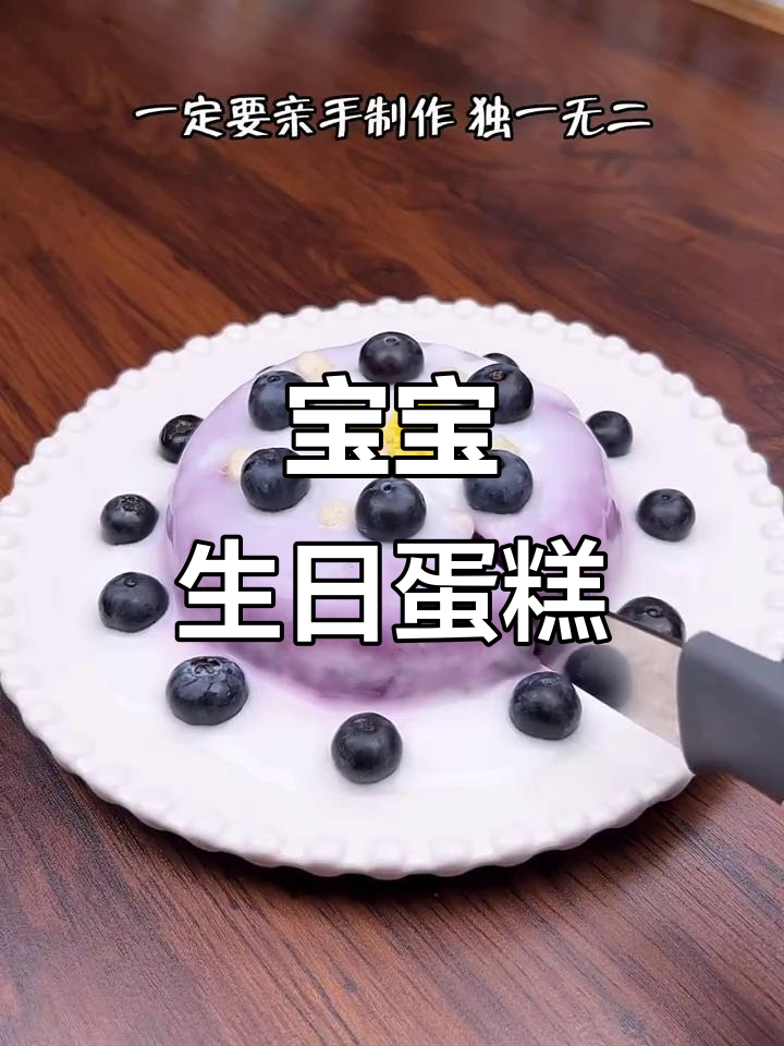 亲手做宝宝生日蛋糕,简单又充满爱意!