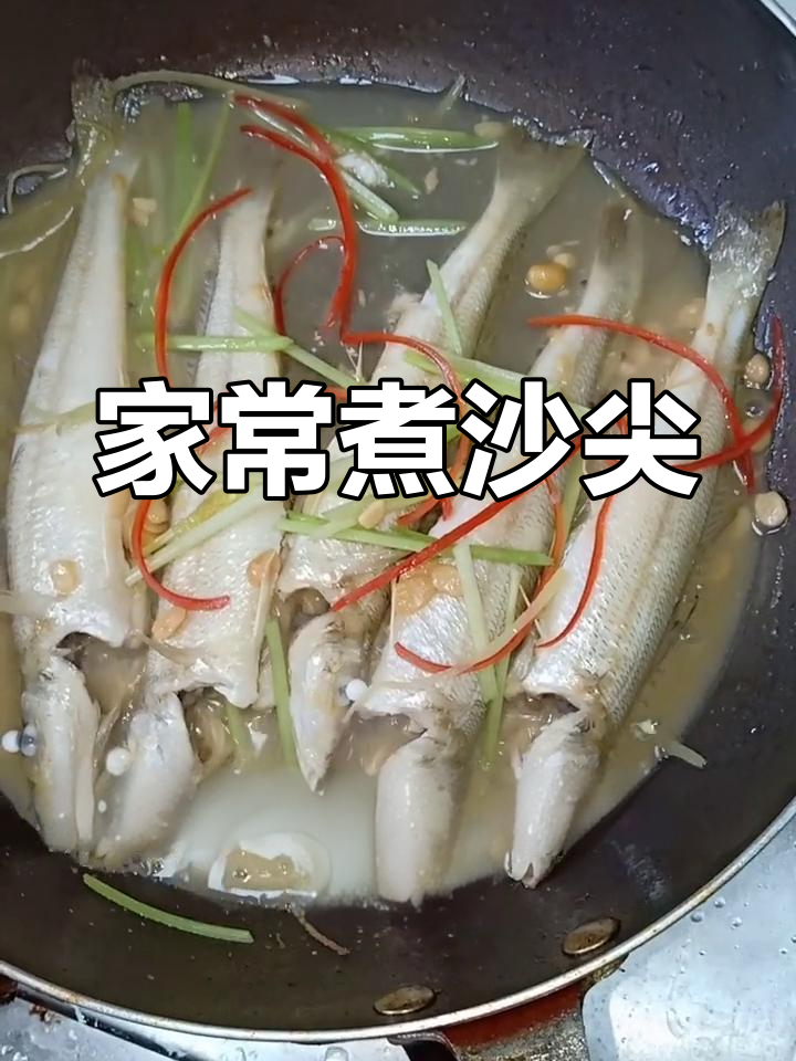 潮汕家常沙尖鱼做法,简单又美味