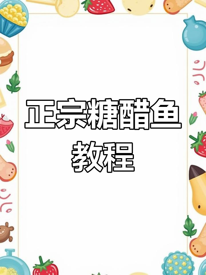 糖醋鱼做法大揭秘,外酥里嫩的完美口感!