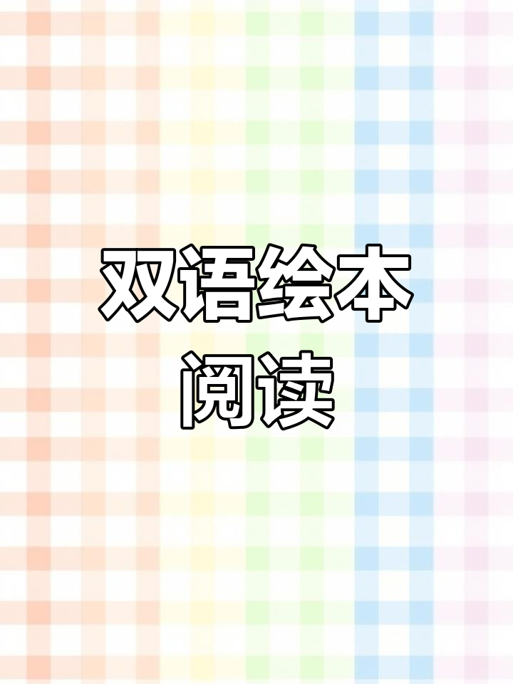 唱响双语童话故事,快乐学习英语
