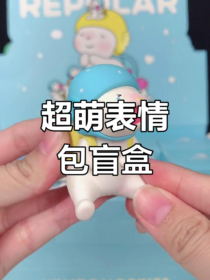 可爱表情包盲盒来袭,萌态十足!