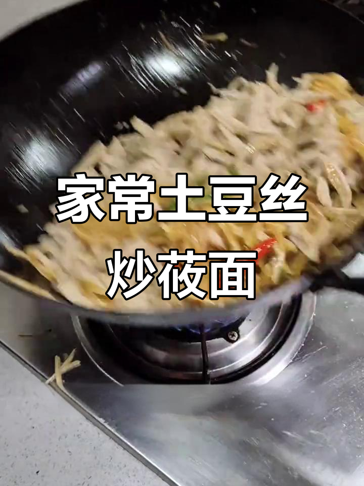 土豆丝炒莜面鱼,家常美味轻松做