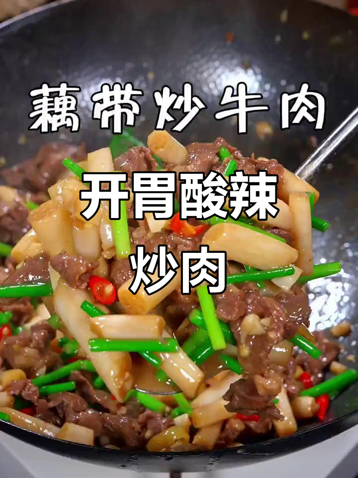 酸辣藕带炒牛肉，开胃下饭，米饭必备搭档！