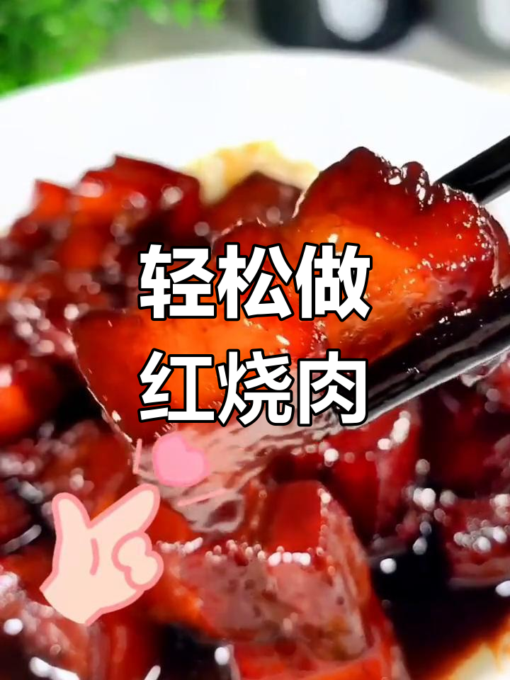 红烧肉的家常做法,简单又美味