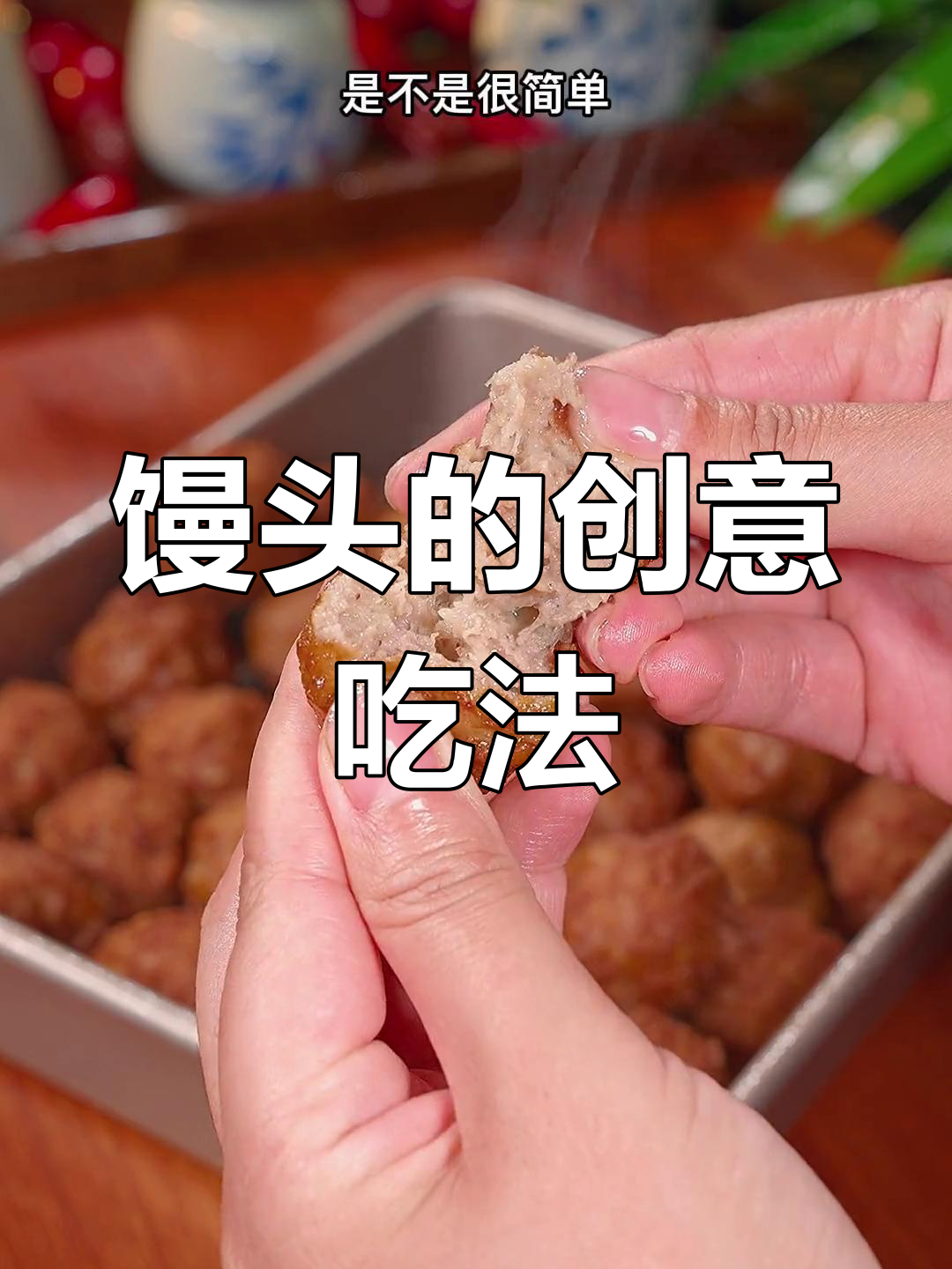 剩馒头变美味,肉丸外脆内软,凉了也不回潮!