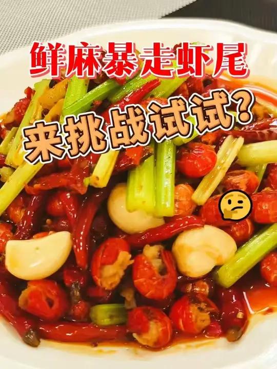 救命!这款鲜麻暴走虾尾直接封神!非常适合重口味的宝子们,爆辣重麻,鲜香无比,夏日配上冰啤Y