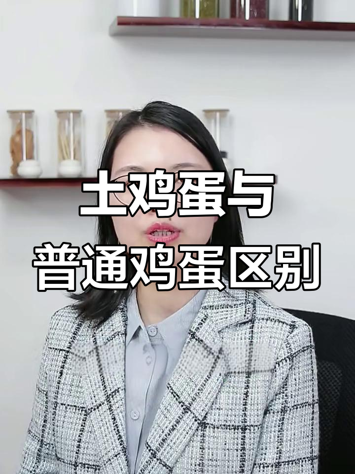 土鸡蛋和普通鸡蛋,哪种更有营养?