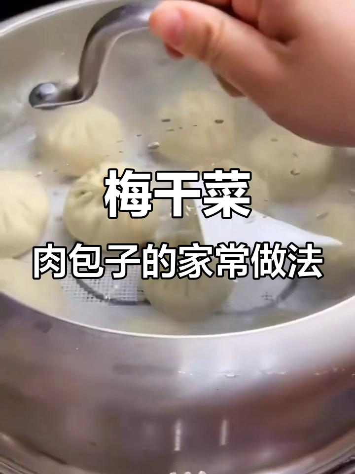 梅干菜肉包子,回家必吃美味,做法超简单
