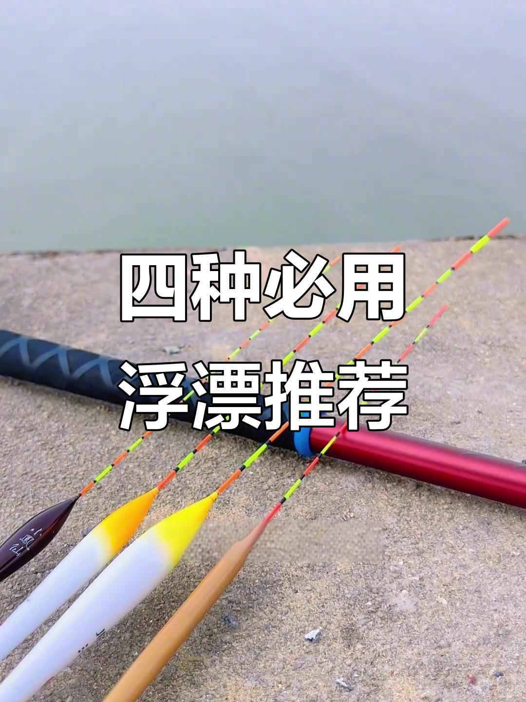 夏季钓土鲮必备浮漂,选对这四种让你秒变高手