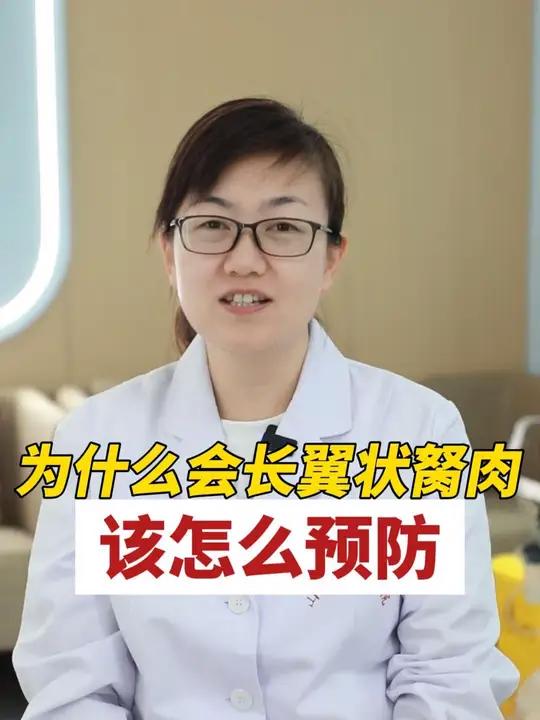 眼睛为什么会长翼状胬肉？平常生活中应该怎么预防翼状胬肉？