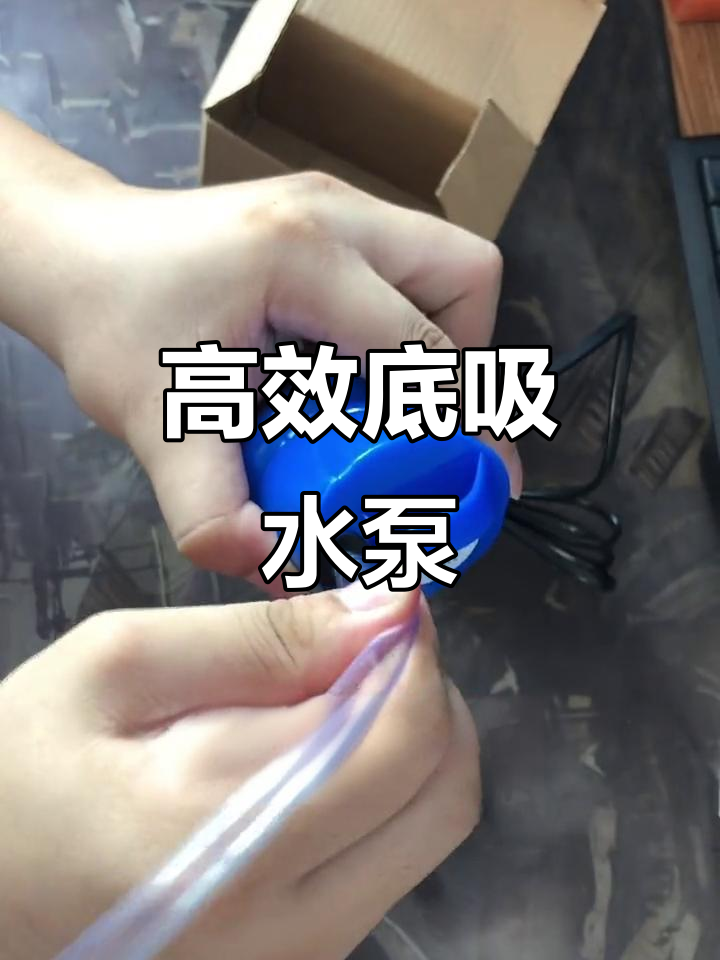 底吸潜水泵:鱼缸必备,高效抽水更稳定