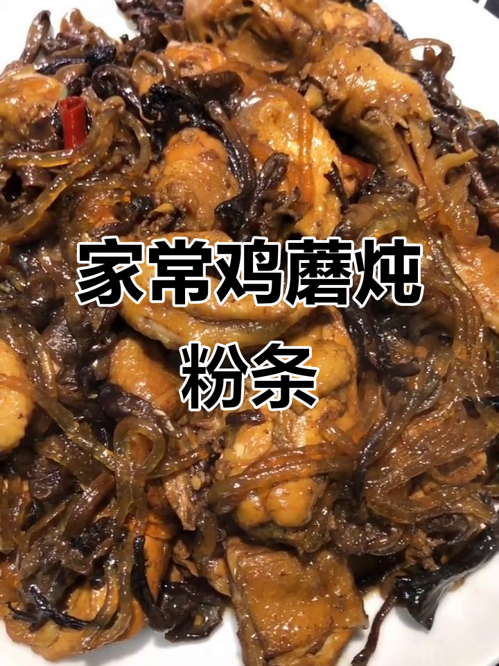 过年必备!这道东北家常菜,鸡肉、蘑菇炖粉条,味道超赞