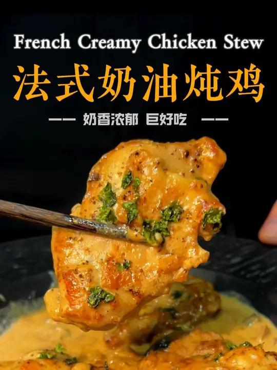 暖心美食｜奶呼呼巨好吃的法式奶油炖鸡