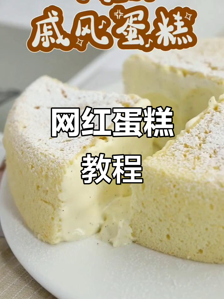 日式冰酪戚风,火爆甜品教程来啦!