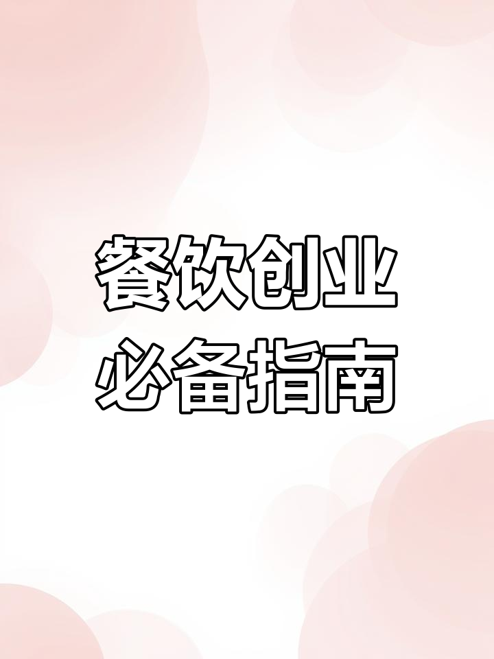 开早餐店必看:厨房设备清单与注意事项,超实用!
