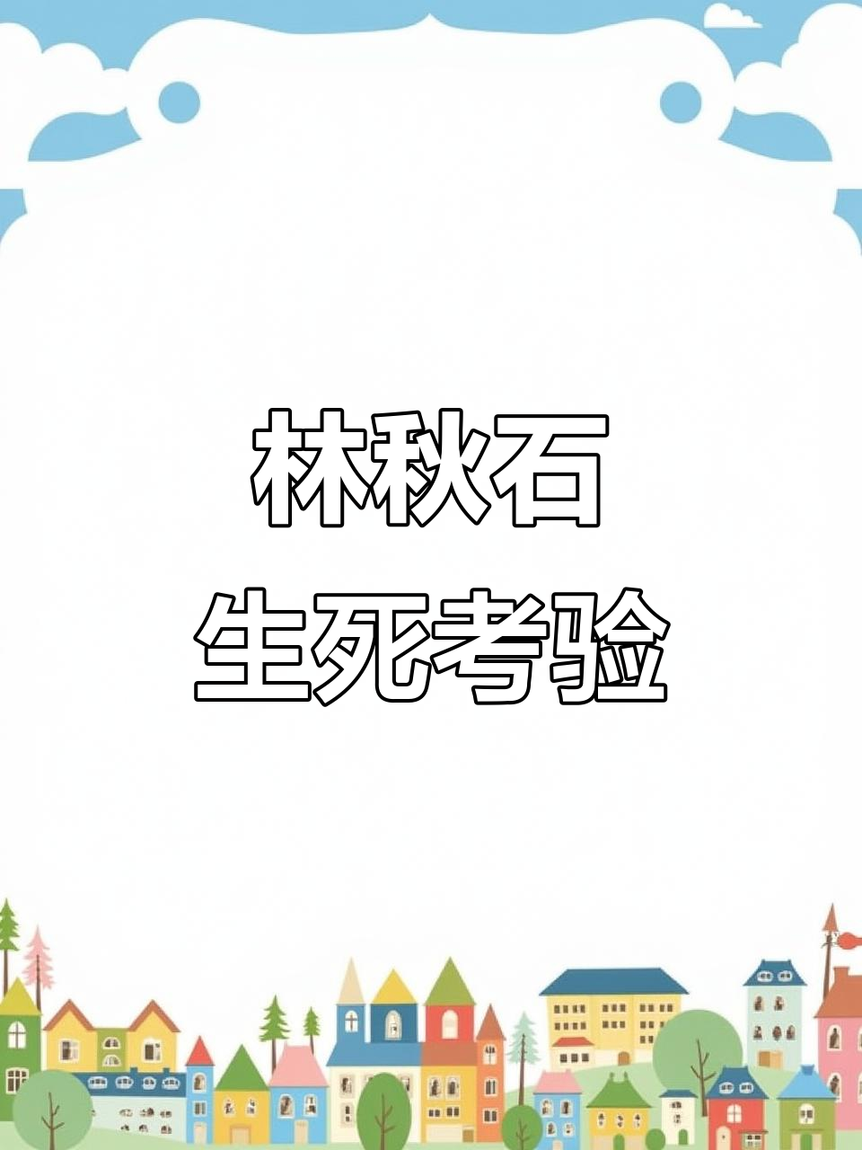 阮南烛与林秋石的生死时速,余林林的深情告白