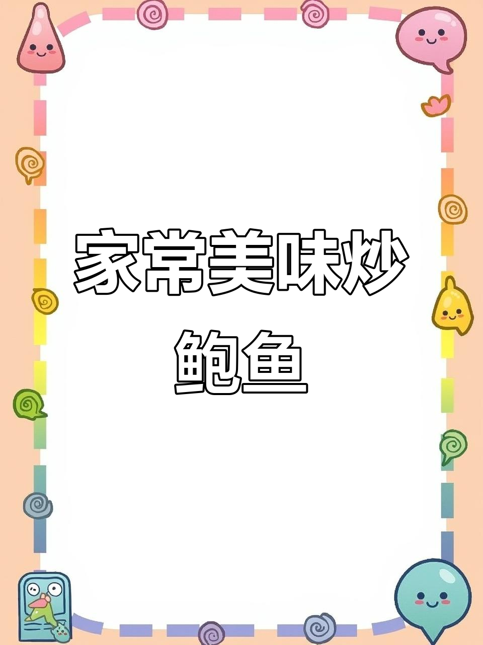 简单又好吃的炒鲍鱼,家常下饭必备