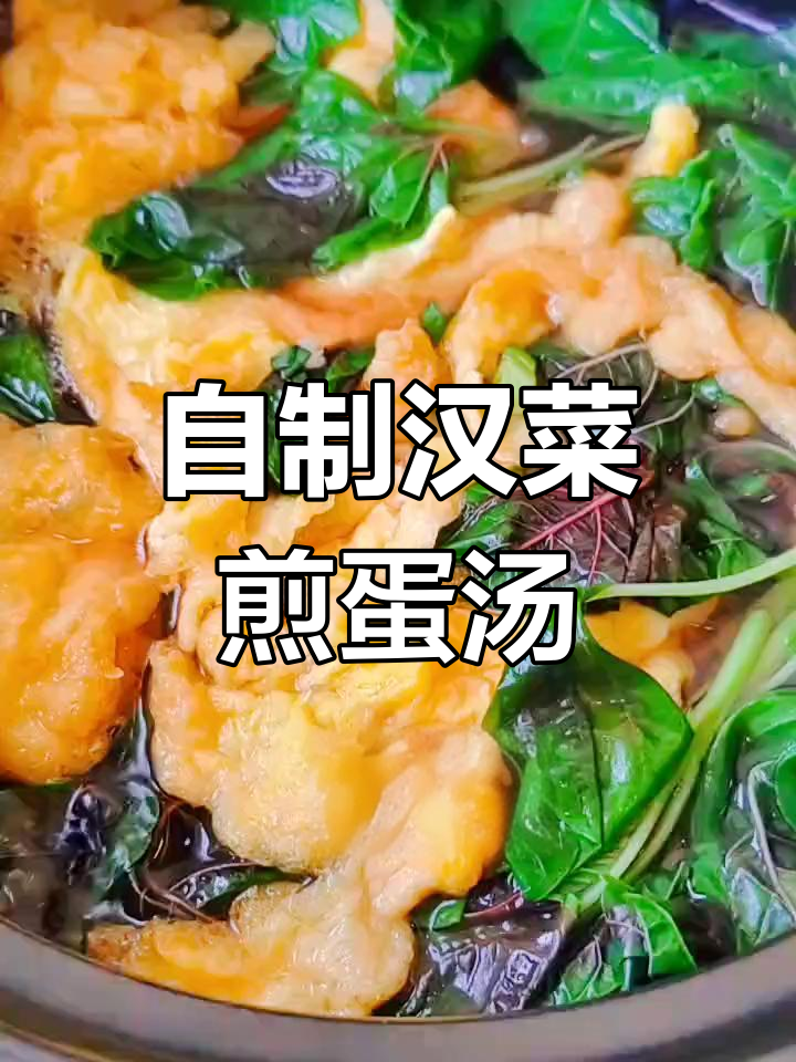 汉菜煎蛋汤,家常美味轻松做