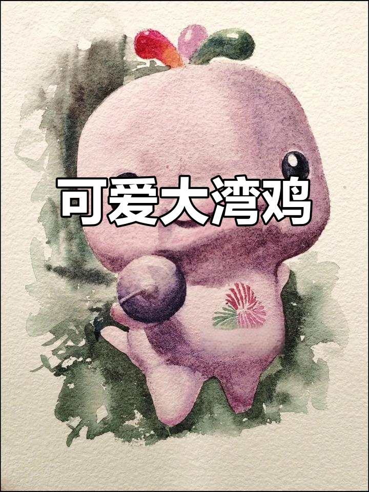 大湾鸡萌态十足,水彩画法轻松学!