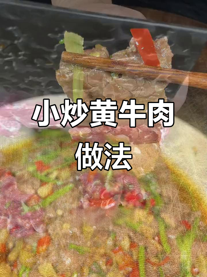 湖南经典小炒黄牛肉,香辣嫩滑不放淀粉