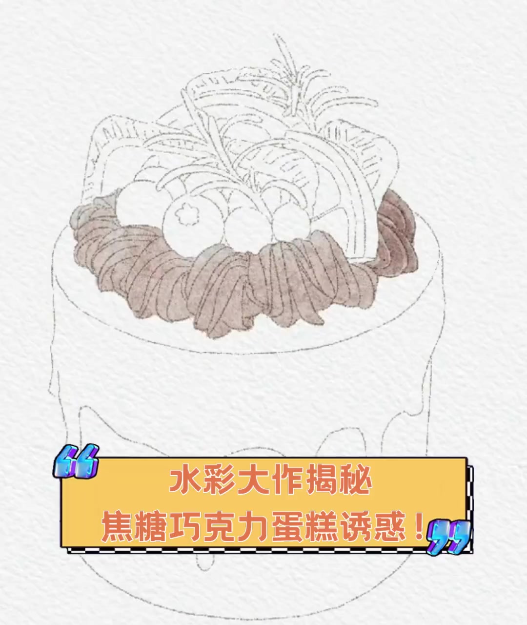 水彩大作揭秘,焦糖巧克力蛋糕诱惑!
