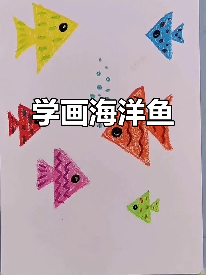 海洋鱼蜡笔画,创意儿童画教程