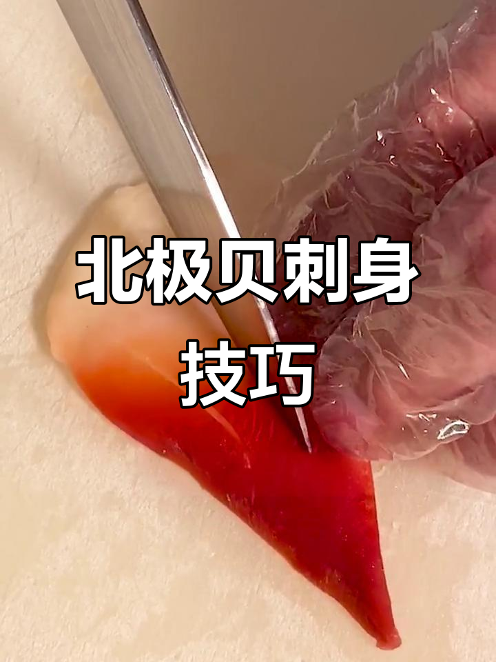 北极贝手握刺身,细节决定成败