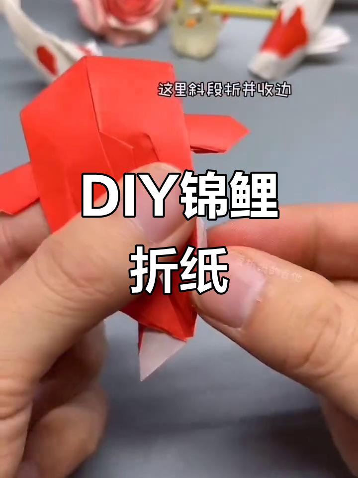 折纸艺术:DIY锦鲤手工制作