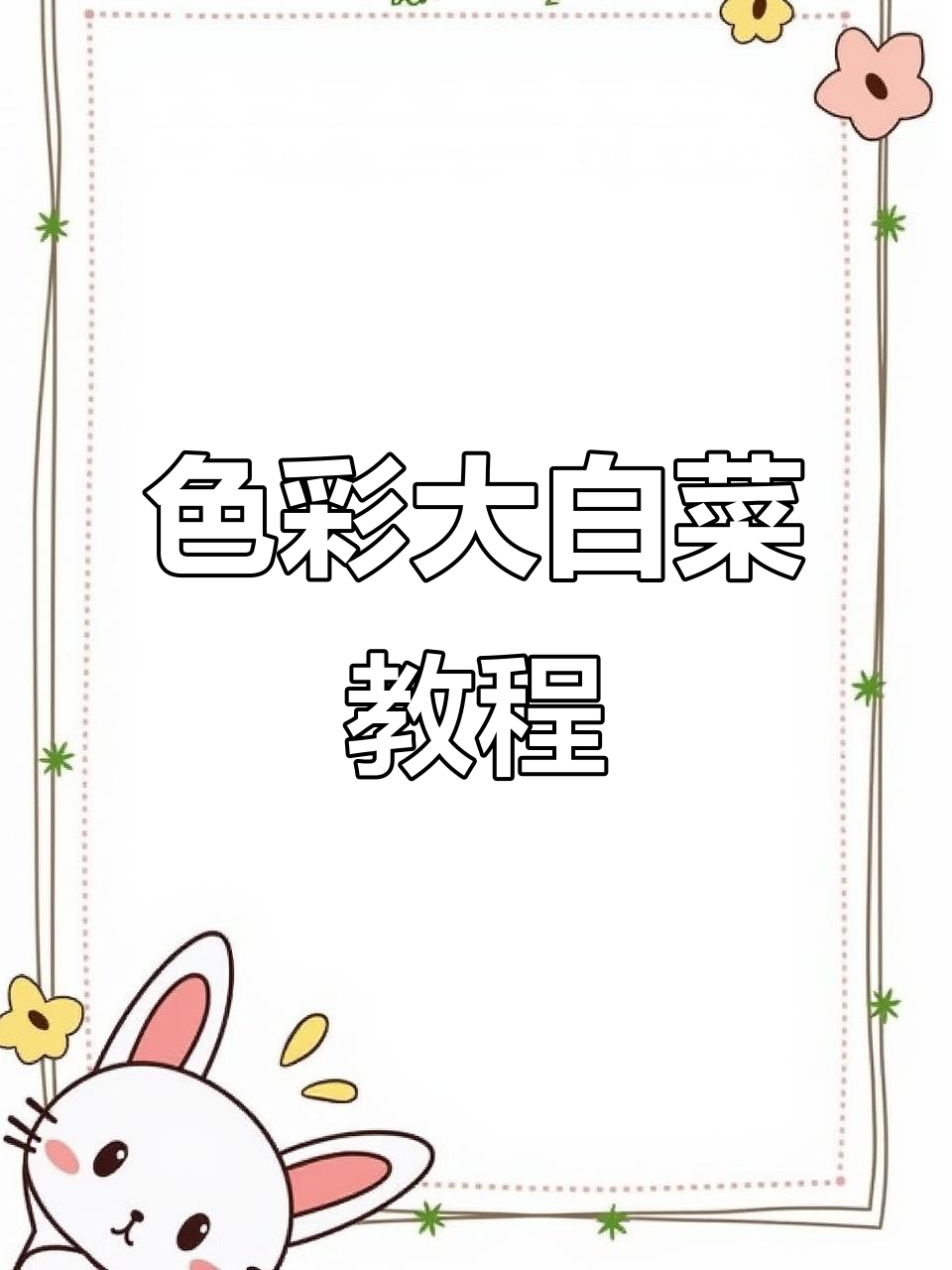 大白菜色彩解析，静物教学带你掌握基础配色技巧