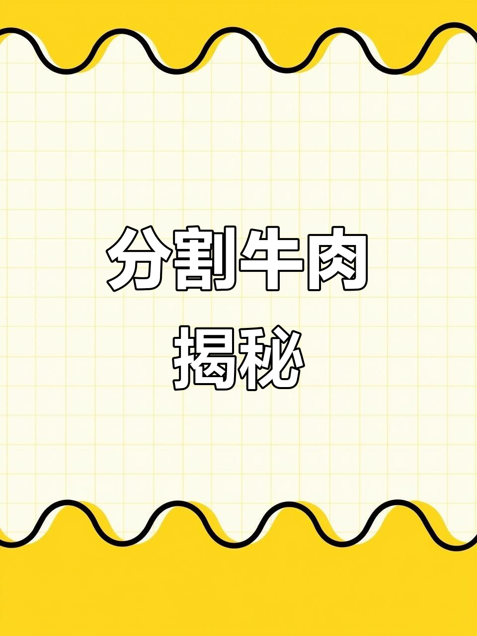 工厂师傅分牛,颈肉与瘦牛肉的秘密