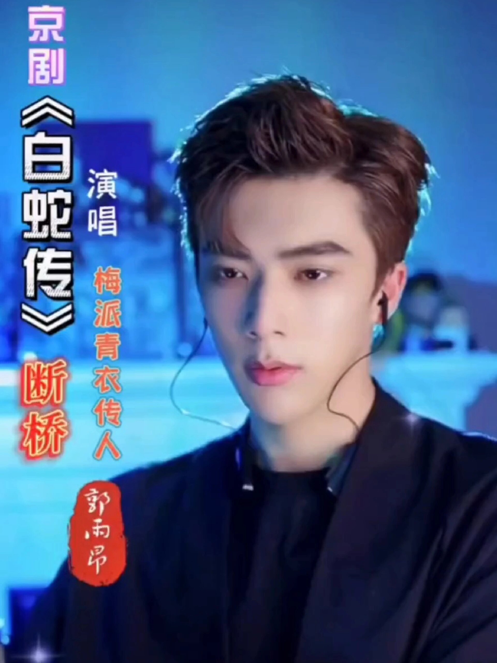 京剧名段欣赏《白蛇传》断桥