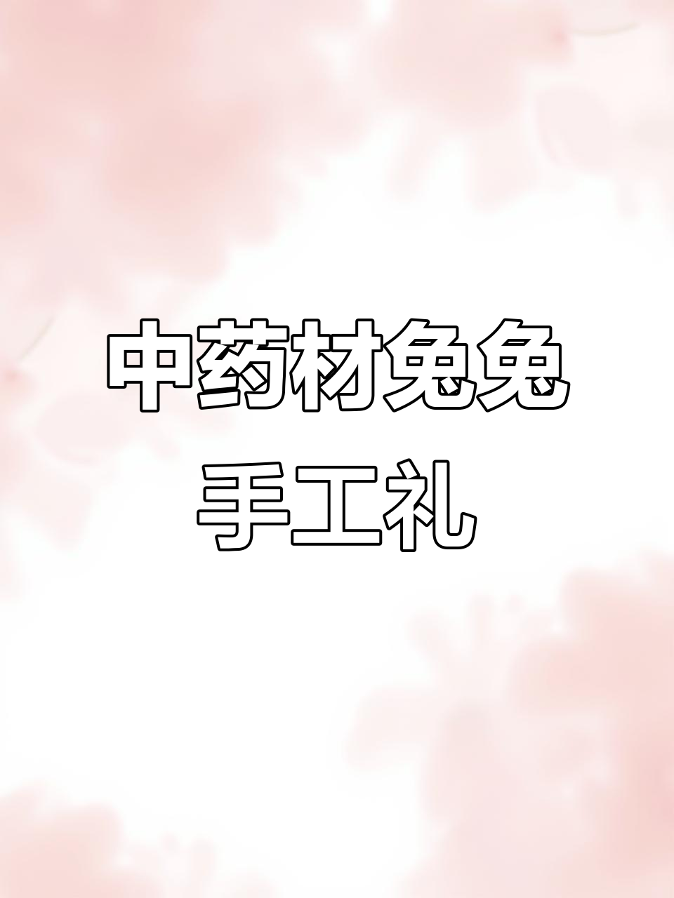 用中药材手工打造兔兔立体画,送给妈妈的独特礼物