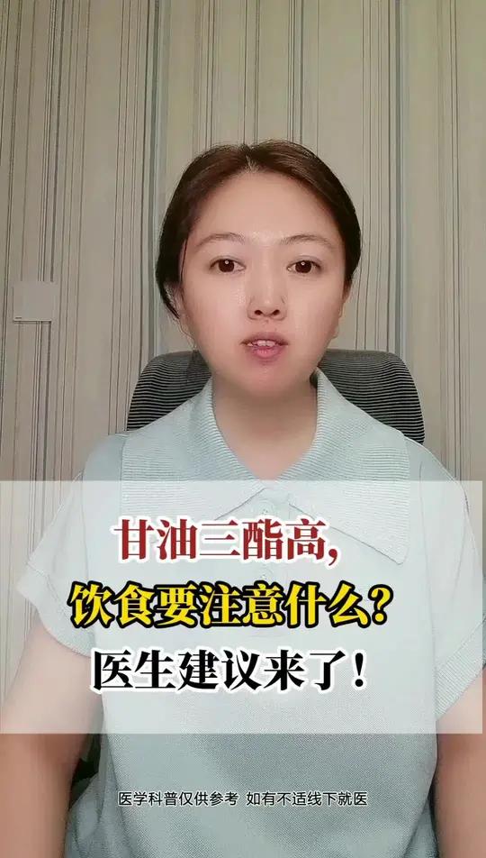 甘油三酯高,饮食要注意什么?医生建议来了!