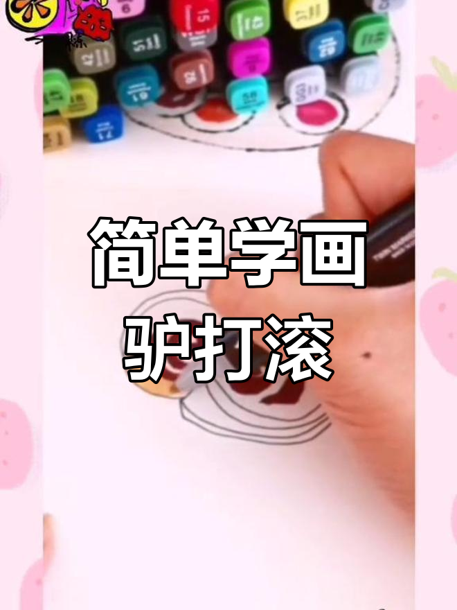 北京传统小吃驴打滚的画法教程