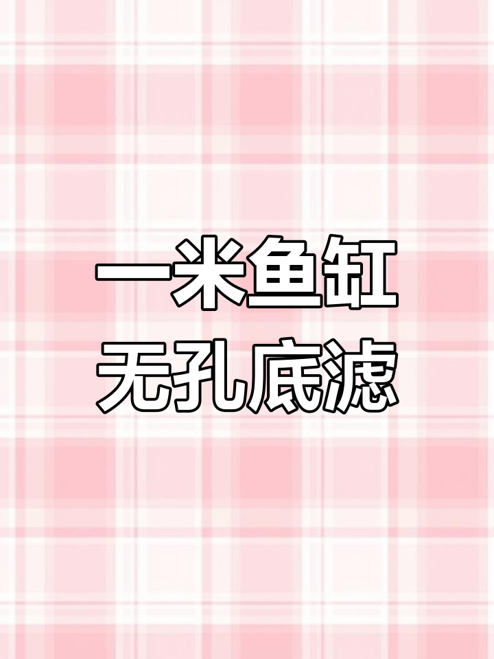 1米鱼缸底滤改造,周转箱替代开孔设计