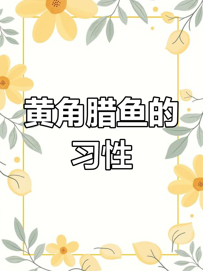 黄脚腊鱼的生活习性与钓鱼技巧