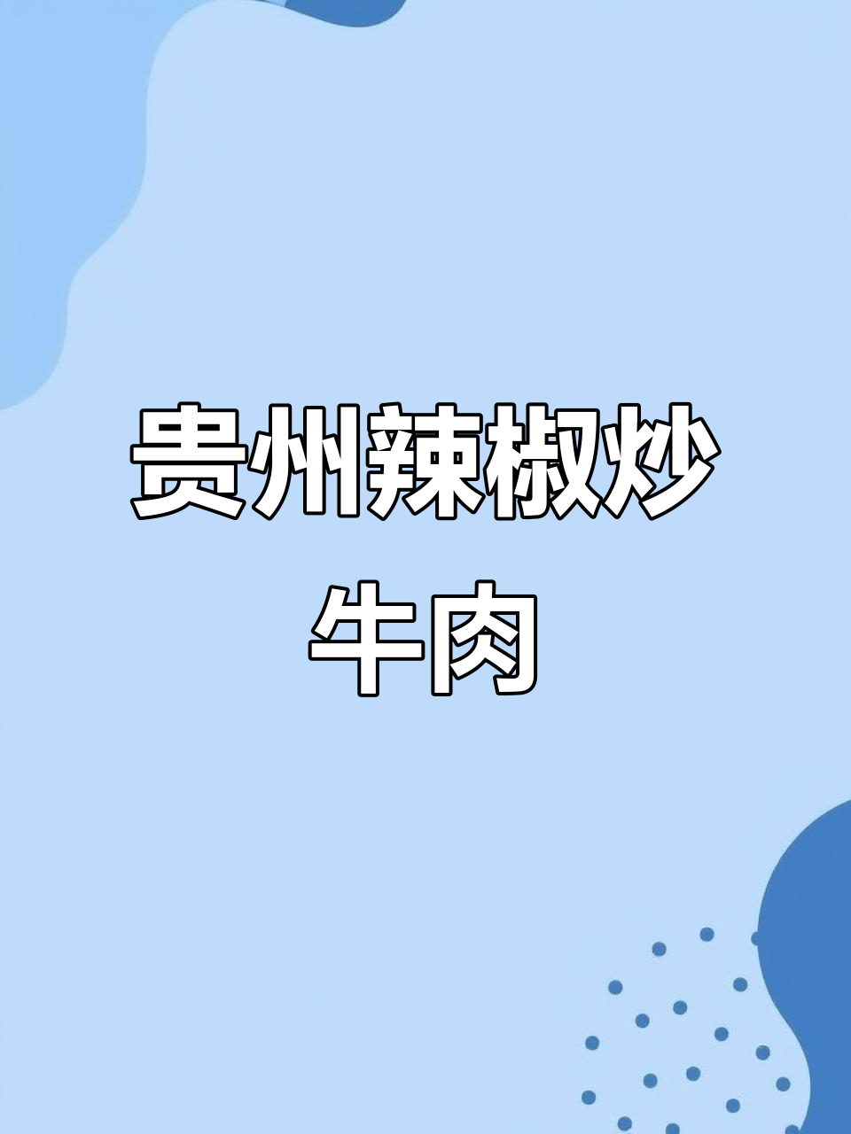 贵州干锅青菜牛肉,辣香十足配米饭最过瘾