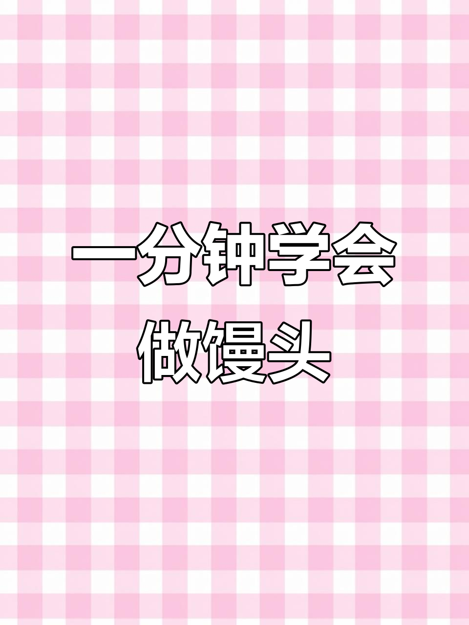 教你轻松做出北方大馒头,光滑又好吃
