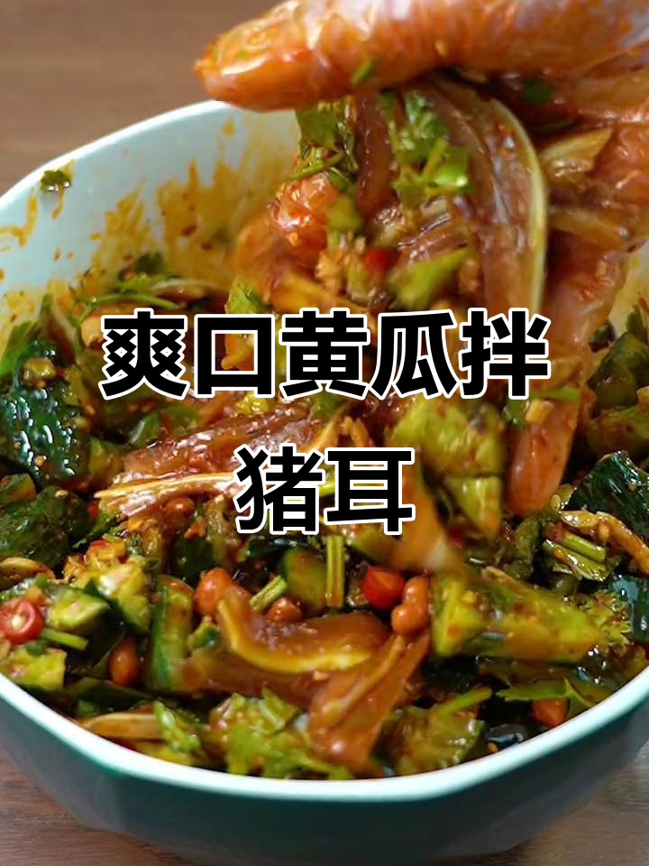 黄瓜拌猪耳朵，开胃又下饭，喝酒必备！