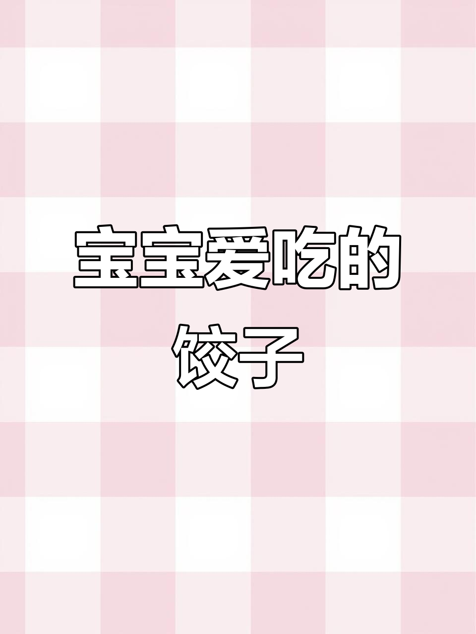 春节饺子馅,鲜美多汁,宝宝最爱,包馄饨包子也能用