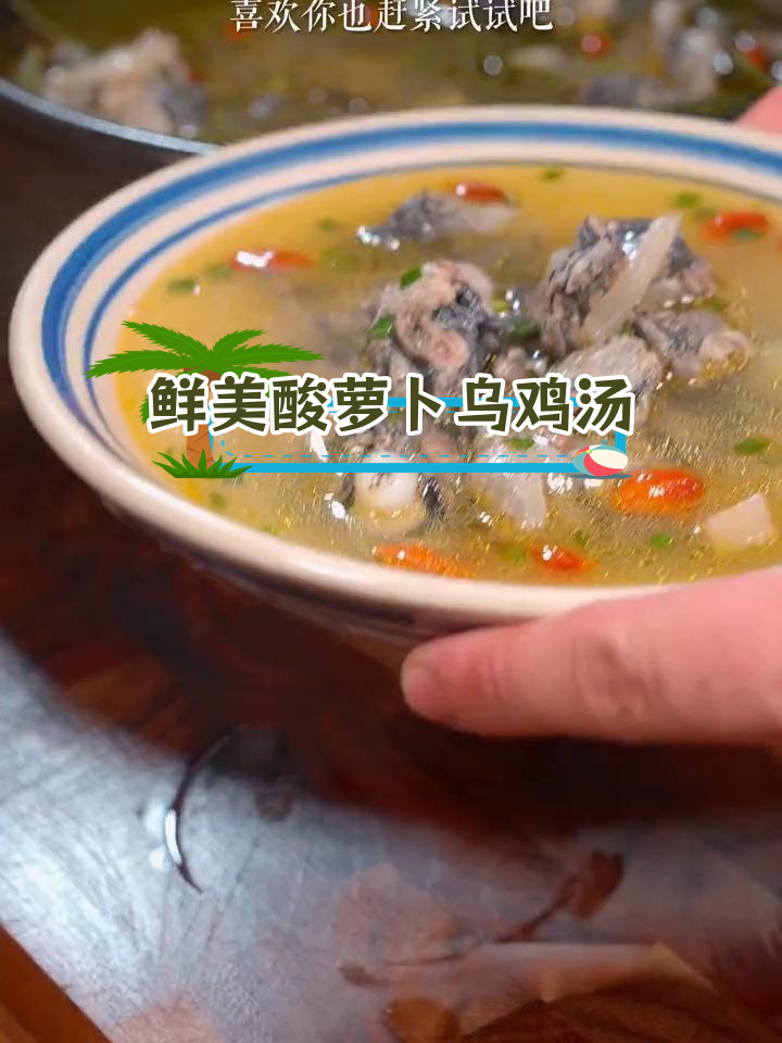 酸萝卜乌鸡汤,营养美味又助眠